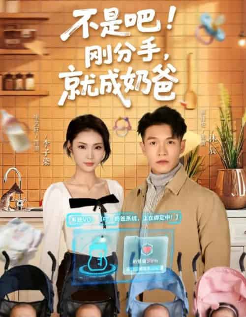 不是吧！刚分手，就成奶爸（80集全）张艺轩＆蔡钰伦-紫橙资源网