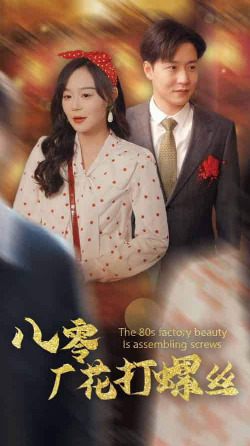 八零厂花打螺丝（70集全）蔚琳＆孙雪阳-紫橙资源网