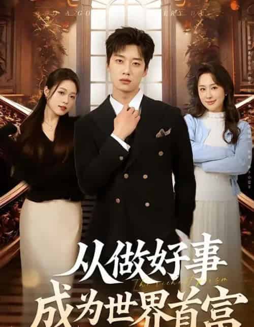 从做好事成为世界首富（80集全）徐新伟＆孙小淳-紫橙资源网
