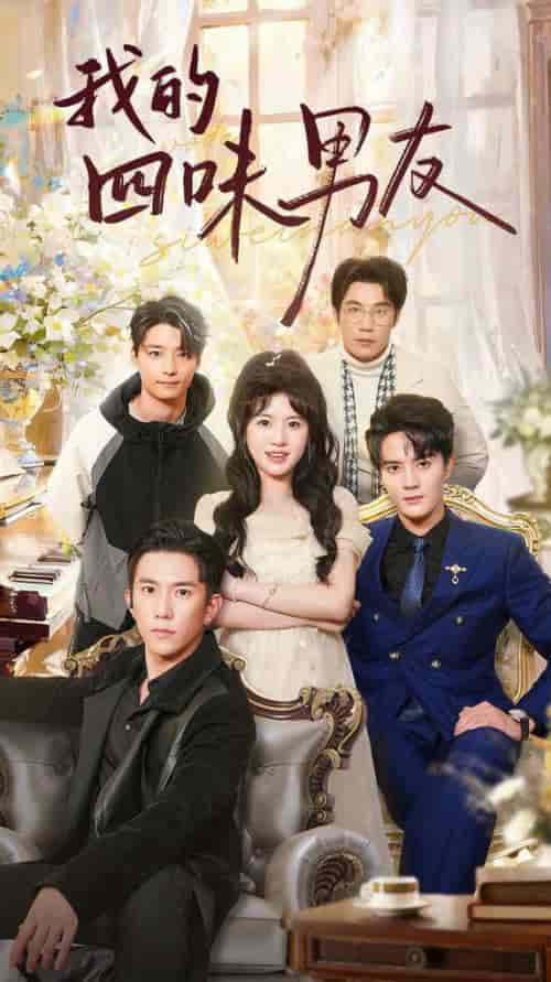 我的四味男友＆七日缘浅恋曲未央（60集全）陈冠峄＆王冰冰-紫橙资源网