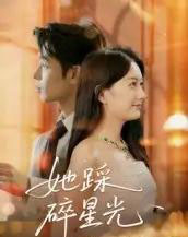 她踩碎星光（50集全）吴思君-紫橙资源网