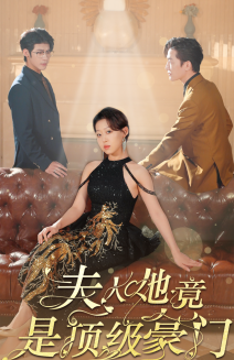 夫人她竟是顶级豪门（71集全）-紫橙资源网