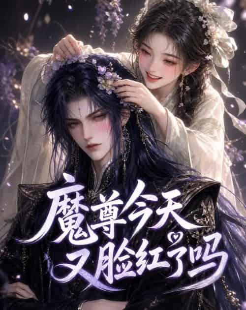 魔尊今天又脸红了吗（45集全）动漫-紫橙资源网