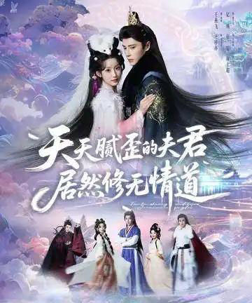 天天腻歪的夫君居然修无情道(60集全)王梓亦&王燕飞-紫橙资源网