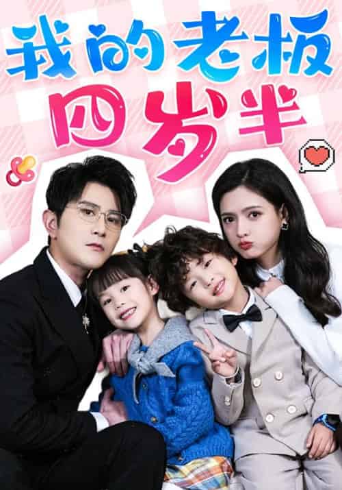 我的老板四岁半（103集全）柏程俊＆陈露茜-紫橙资源网