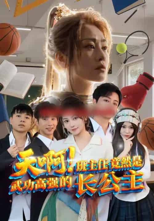天啊！班主任竟然是武功高强的长公主（89集全）海俊杰＆关嘉敏-紫橙资源网