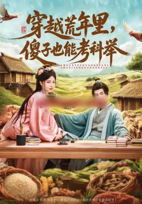 穿越荒年里，傻子也能考科举（75集全）刘俊达＆张琴＆杨舒萍-紫橙资源网
