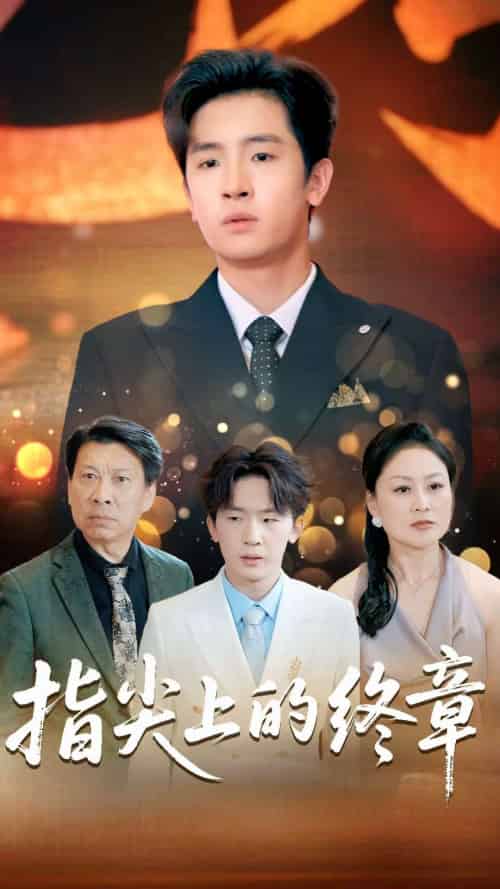 指尖上的终章（60集全）张晓阅＆陈梓龙-紫橙资源网