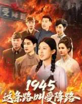 1945这条路叫受降路（30集全）杜若凡 - 紫橙短剧