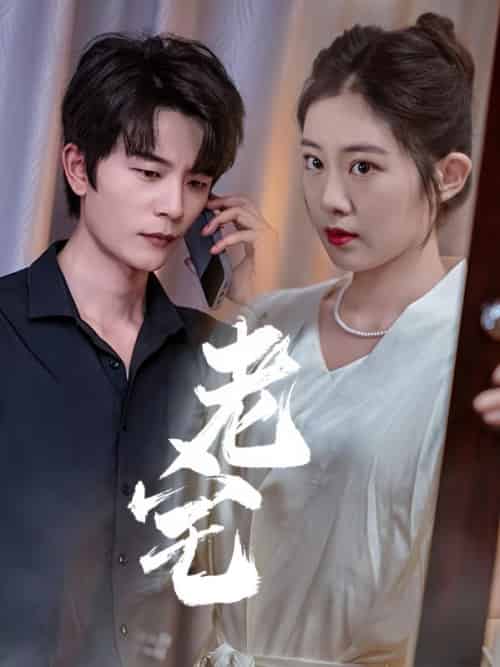 老宅（36集全）时序＆姜沅-紫橙资源网