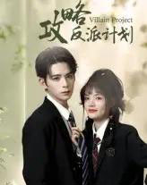 攻略反派计划（11集）御儿＆汪晨-紫橙资源网