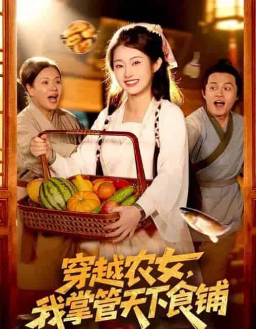 穿越农女，我掌管天下食铺（91集全）崔馨心＆寇占文-紫橙资源网