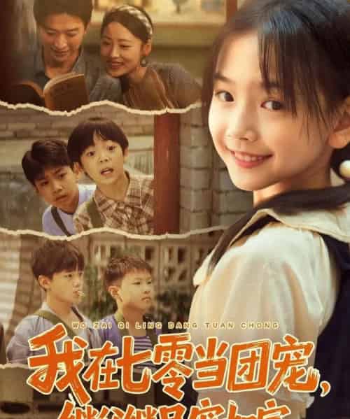 我在七零当团宠，继父继兄宠如宝（71集全）张云庆＆李昱蓉-紫橙资源网