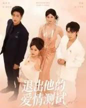 退出他的爱情测试（56集全）孙航＆戚羽佳-紫橙资源网