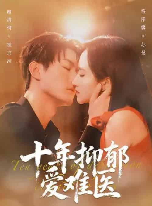 十年抑郁爱难医（61集全）谢熠柯＆董泽馨-紫橙资源网