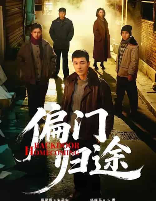 偏门归途（78集全）杨晰茹＆董星辰-紫橙资源网