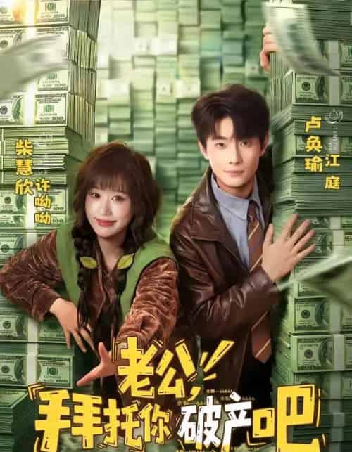 老公,拜托你破产吧(69集全)卢奂瑜&柴慧欣-紫橙资源网