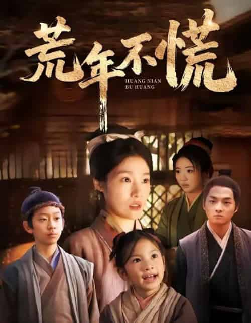 荒年不慌(68集全)邓柒&杨宁-紫橙资源网