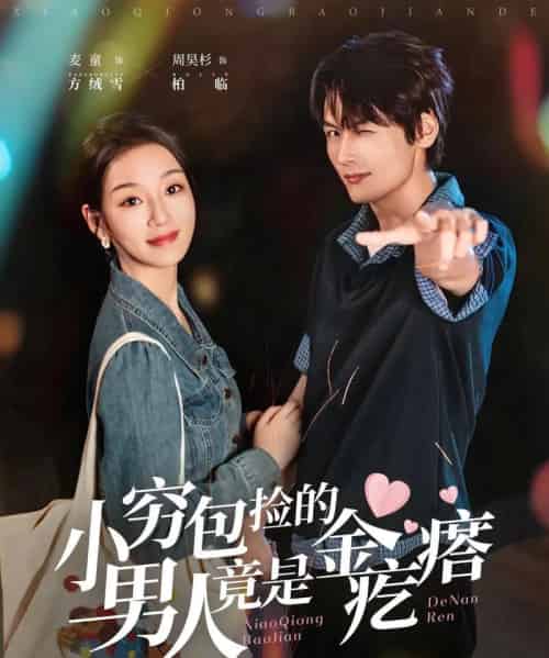 小穷包捡的男人竟是金疙瘩(81集全)周昊杉&麦童-紫橙资源网