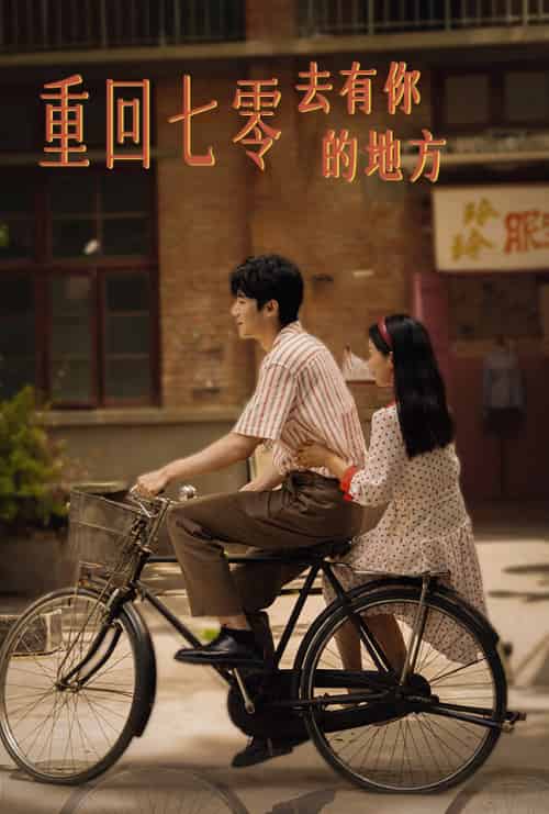 重回七零去有你的地方(80集)李雪莹-紫橙资源网