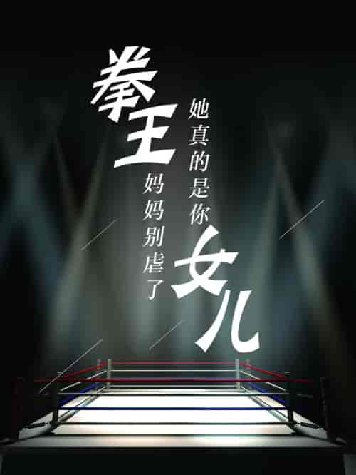 拳王妈妈别虐了，她真的是你女儿（20集）-紫橙资源网