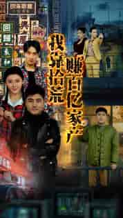 我靠拾荒赚百亿家产（88集） - 紫橙短剧