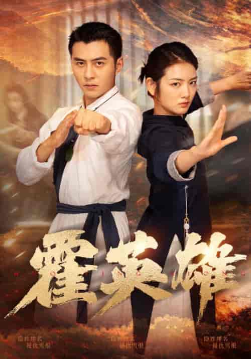 霍英雄(67集全)李婧也-紫橙资源网