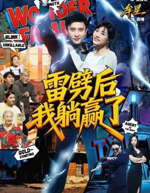 雷劈后我躺赢了（70集全）孙樾＆牟星-紫橙资源网