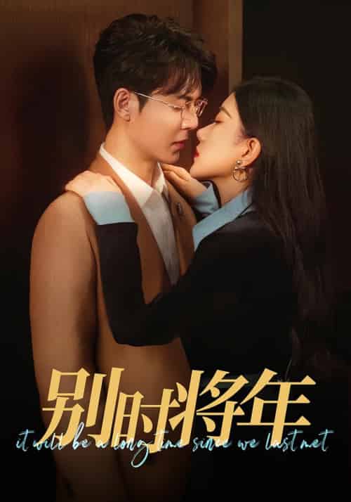 别时将年（70集全）徐扬灏＆邝晓彤-紫橙资源网