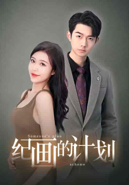 纪画的计划（100集）刘彦廷-紫橙资源网