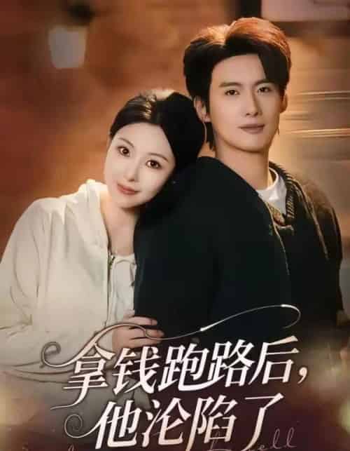 拿钱跑路后，他沦陷了（70集全）徐俊亦＆袁祎晴 - 紫橙短剧