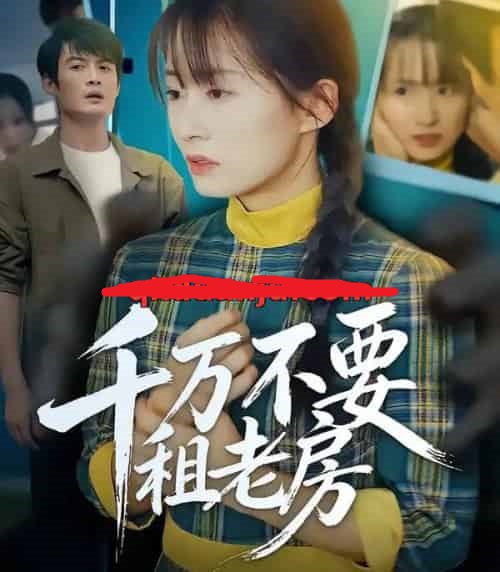 千万不要租老房（80集全）张梓慧＆阿祯-紫橙资源网