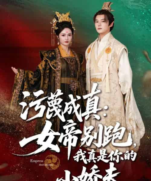 污蔑成真女帝你别跑我真是你的小娇夫(70集)常霄宇&胡冬晴-紫橙资源网