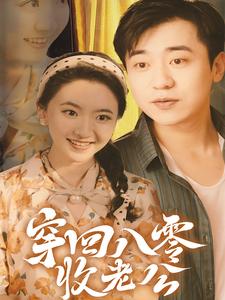 穿回八零收老公(78集)-紫橙资源网