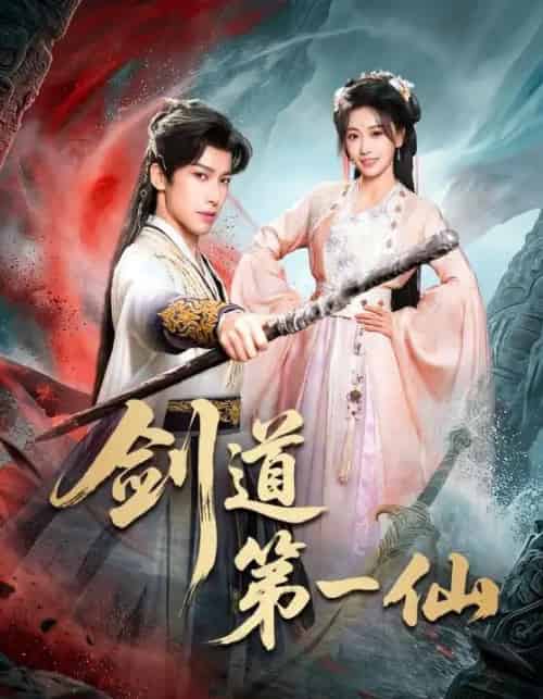 剑道第一仙（66集全）王硕＆赖艺-紫橙资源网