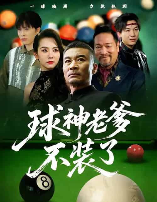 球神老爹不装了（60集全）张亚坤＆毛孝格-紫橙资源网