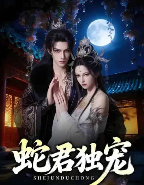 蛇君独宠（90集全）AI-紫橙资源网