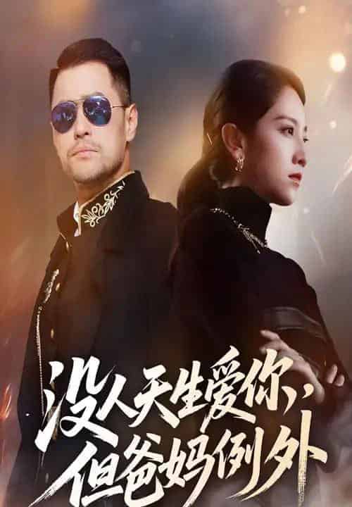 没人天生爱你但爸妈例外（70集）卢本娟-紫橙资源网