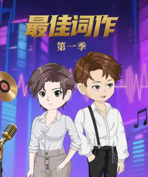 最佳词作（50集）第1季 动漫-紫橙资源网