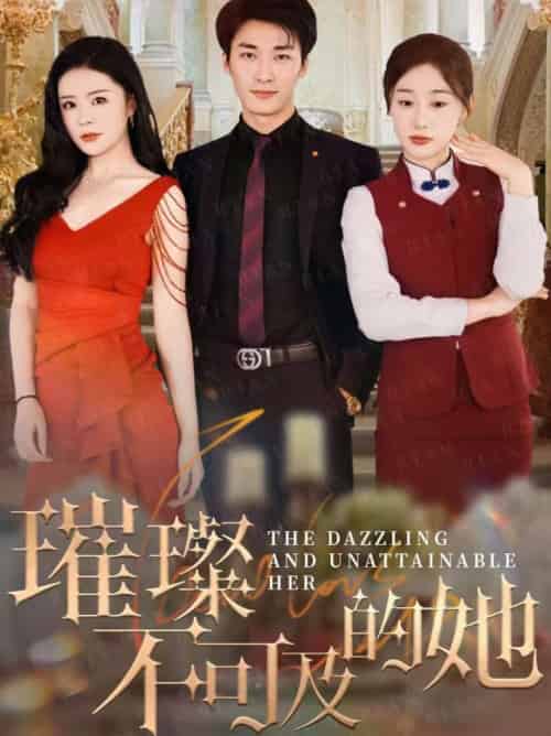 璀璨不可及的她（61集全）刘亚倩-紫橙资源网