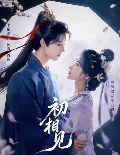 初相见(76集全)李佑霖&汪海敏-紫橙资源网