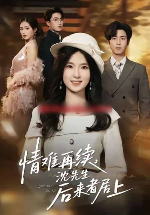 情难再续,沈先生后来者居上(36集全)白浩&曹梓玲-紫橙资源网