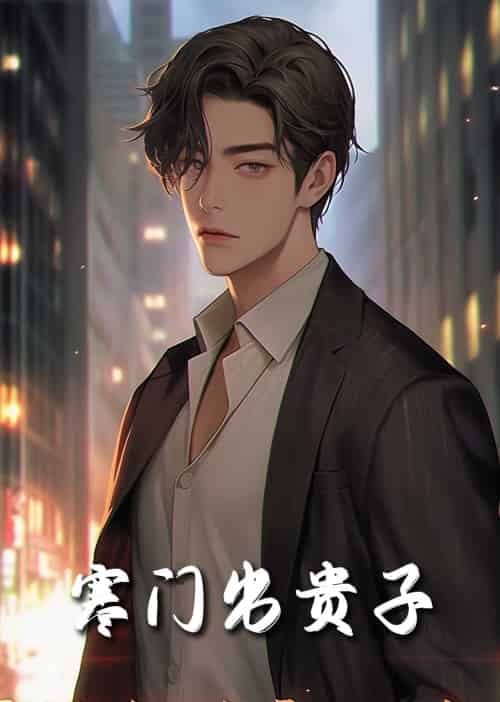 寒门出贵子（80集全）-紫橙资源网