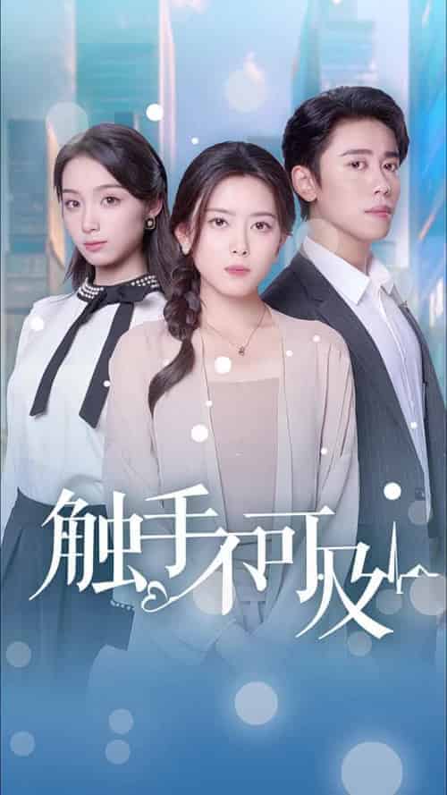 触手不可及（30集全） - 紫橙短剧