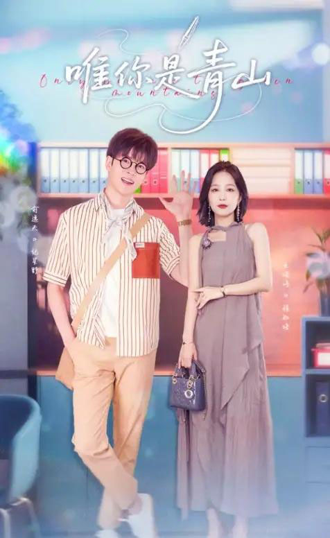 唯你是青山（82集）俞逸夫＆王晓诗-紫橙资源网