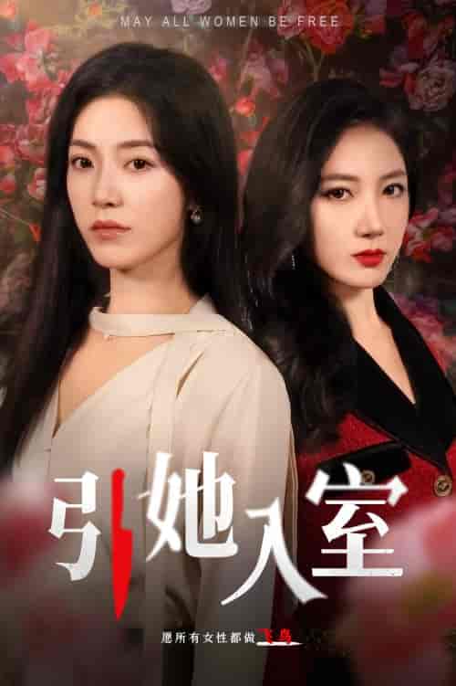 引她入室(58集)-紫橙资源网