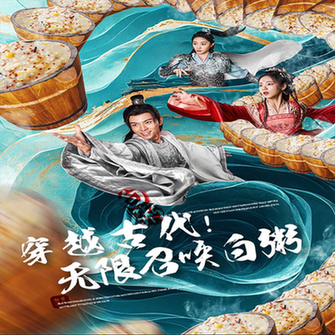 穿越古代，无限召唤白粥（80集）-紫橙资源网