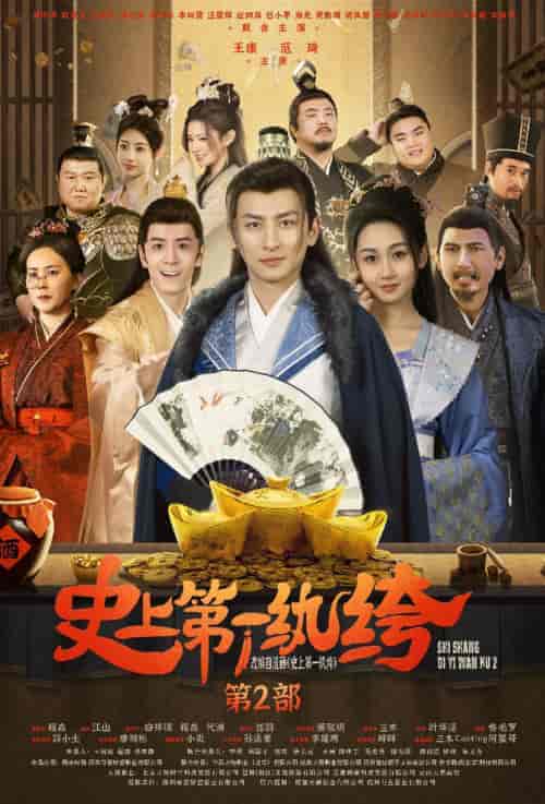 史上第一纨绔2（94集）范琦-紫橙资源网