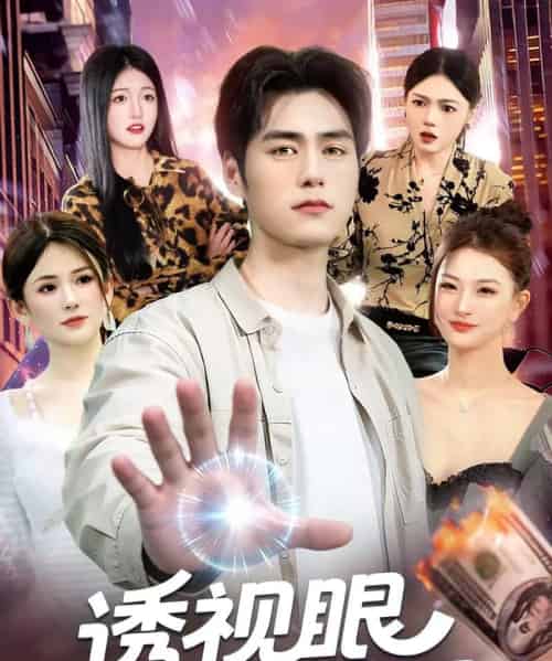 透视眼小医婿（108集全）张笑颜＆王柯然-紫橙资源网