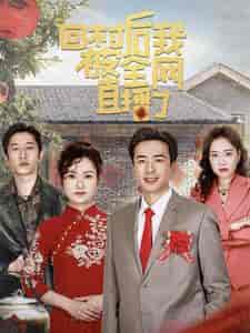 回村后我被全网直播了（30集全）孔奇力-紫橙资源网